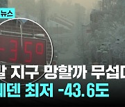 지구 정말 망할까 무섭다...스웨덴 최저 영하 43.6도