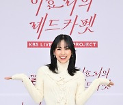 '레드카펫' 이효리 첫 단독 MC, 기대만큼 큰 부담(종합)