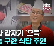 초밥 먹다 갑자기 '으윽' …손님 목숨 구한 식당 주인