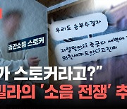 [단독] 어느 가을밤 시작된 '소리 전쟁'...사상 첫 '층간소음 스토킹' 사건 추적