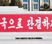 북한 거리의 선전화들…"애국으로 단결하자"