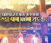 "갑진년 새해, 하루 시작을 108배로!"…BBS TV 정규 편성