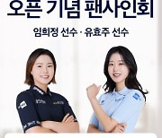 KLPGA 임희정·유효주, '두산위브더제니스 센트럴 계양' 팬사인회