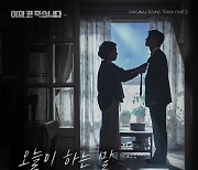 손디아, 오늘 '이재, 곧 죽습니다' OST '오늘이 하는 말' 발표