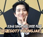 [제33회 서울가요대상 SMA 레드카펫] ‘글로벌 프로듀서상’ 갓세븐 영재(GOT7 YOUNGJAE)