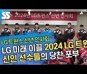 LG 미래 이끌 ‘2024 LG 트윈스 신인 선수들’의 당찬 포부 [SS영상]