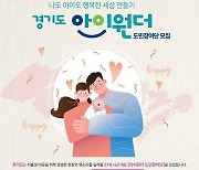 경기도, '아이원더' 도민참여단 모집…이달 15일까지 접수