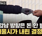 [자막뉴스] 강남 방향은 통행료 '무료'...반대 방향 거주자들은 '불만'