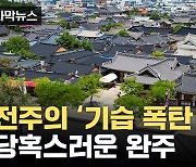 [자막뉴스] 신년 벽두에 갑자기...전북 전주 일방적 '통합' 선언