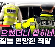 새해 벽두부터...경찰들 잇따라 음주운전 적발 '물의' [지금이뉴스]