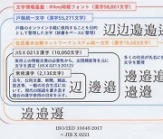 日 "전자정부 가로막는 어려운 인명한자, 전산서 삭제"…주민 반발