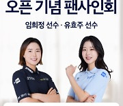 두산건설, 골프단 소속 임희정·유효주 프로 팬 사인회