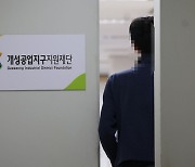 개성공단재단도 해산 절차 밟는다…공단 가동중단 8년만