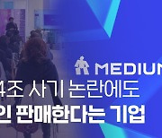 [단독] 4兆 KOK 토큰 사기 논란 미디움, 새 코인 ‘리고’ 판매한다