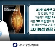 [과학게시판] KAIST 헤라클레스 인공근육, 세계 10대 유망기술 선정 外