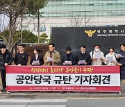 광주 시민단체 "한동훈 협박 글 올린 피의자 무분별한 연행…인권 피해"