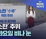 [주말날씨] 토요일 '소한' 추위···다음 주 화요일 비 또는 눈