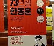 한동훈 인기, ‘73년생 한동훈’ 대형서점 베스트셀러로