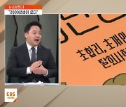 <뉴스브릿지> "90년생 넘어 2000년생이 온다"