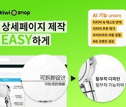 '키위스냅' , 온라인 쇼핑몰 상세페이지 제작용 인공지능(AI) 서비스 4가지 제작