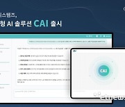 퀸텟시스템즈, 생성형 AI 솔루션 'CAI' 출시