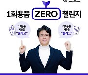 박진효 SK브로드밴드 사장, 일회용품 제로 챌린지