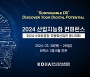 KOIIA, '2024 스마트공장·자동화 산업전' 및 '산업지능화 컨퍼런스' 동시개최