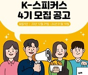 교촌치킨, 대학(원)생 서포터즈 'K-스피커스' 80여명 모집