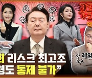 “김건희 리스크 최고조…대통령도 통제 불가” [공덕포차]