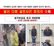 일산·양주 다방 연쇄살인 용의자 강릉서 체포