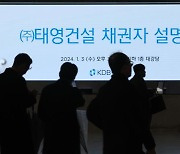 발끈한 채권단 "태영, 당초 약속대로 890억 더 내놔라" 압박