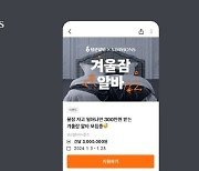 한 시간 꿀잠 자면 300만 원… ‘당근X시몬스 겨울잠 알바’ 모집