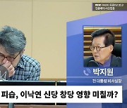 [시선집중] 박지원 “선거 앞두고 5.18정신 헌법 수록 언급, 역시 尹-한동훈 쌍둥이형제”