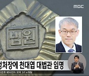 새 법원행정처장에 천대엽 대법관 임명