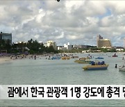 괌에서 한국 관광객 1명 강도에 총격 당해 사망