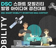 ‘스마트 모빌리티 발명 아이디어 경진대회’ 참가자 모집