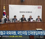 이철규 국회의원, 국민의힘 인재영입위원장 유임