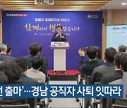 ‘총선 출마’…경남 공직자 사퇴 잇따라