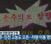 “청주·진천 고농도 오존…차량 이동 영향”