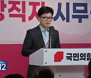 한동훈 “극단적 언행 하면 당에 자리 없어”…이재명, 안정 취하는 중