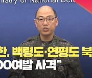 [현장영상] 합참 “북한, 오늘 오전 백령도·연평도 북방 일대에서 200여발 사격”