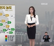 [오후날씨 꿀팁] 서울·인천 초미세먼지 주의보