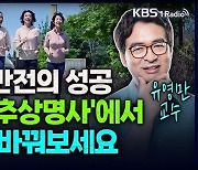 [성공예감] 행복을 추상명사에서 동사로 바꿔보세요 – 유영만 교수(한양대학교 교육공학과)