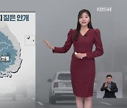 [퇴근길 날씨] 내일 아침까지 짙은 안개…주말, 기온 내려가