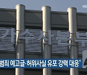 “흉악범죄 예고글·허위사실 유포 강력 대응”