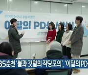 KBS춘천 ‘뿔과 깃털의 작당모의’, ‘이달의 PD상’ 수상