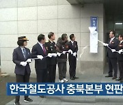 한국철도공사 충북본부 현판식