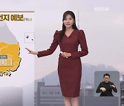 [퇴근길 날씨] 내일, 절기 ‘소한’ 기온 내려가…아침까지 짙은 안개