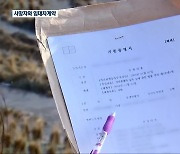 사망자 이름으로 임대차계약…직불금 부당 수급 논란