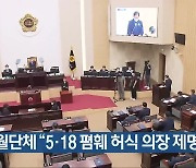 오월단체 “5·18 폄훼 허식 의장 제명하라”